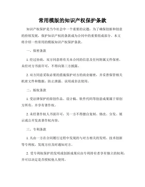 常用模版的知识产权保护条款