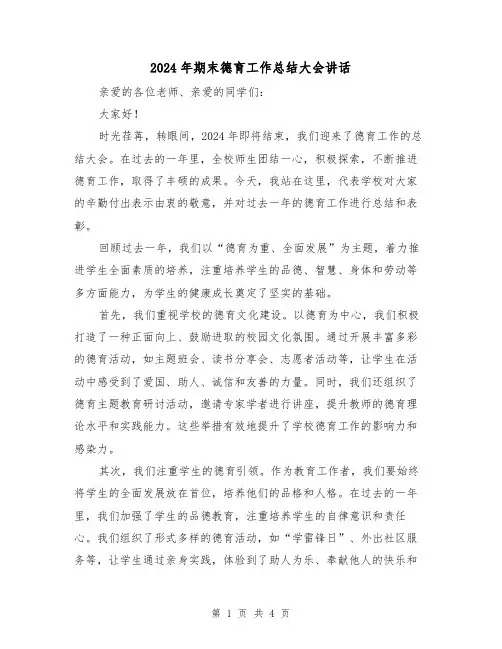 2024年期末德育工作总结大会讲话（2篇）