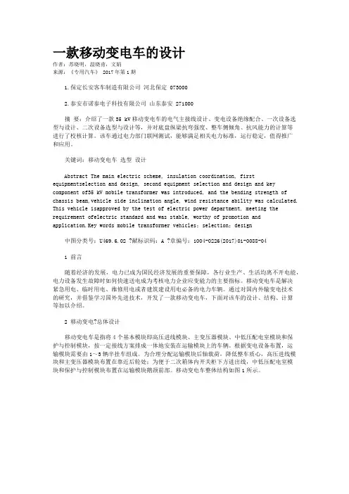 一款移动变电车的设计