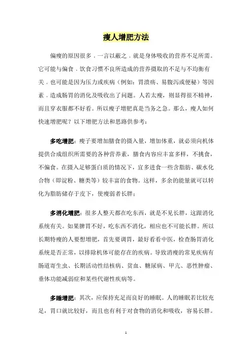 瘦人增肥方法
