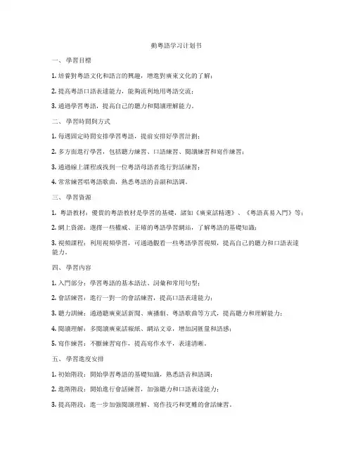 动粤语学习计划书