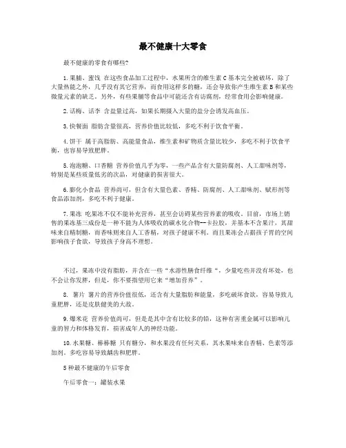 最不健康十大零食