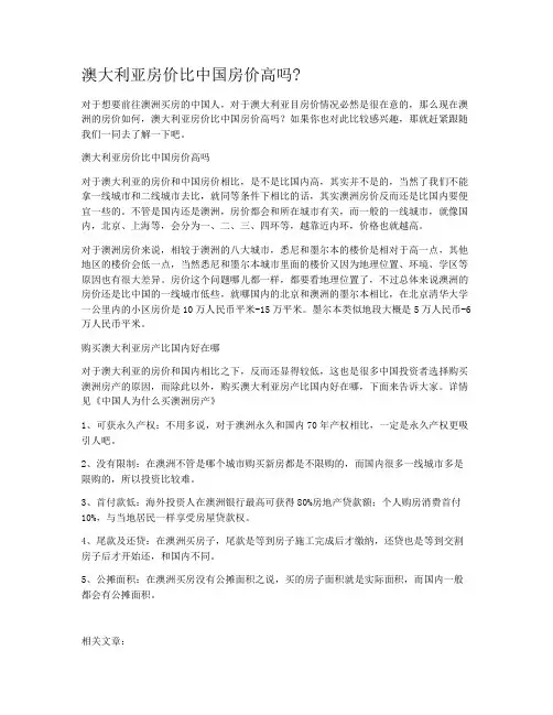 澳大利亚房价比中国房价高吗?