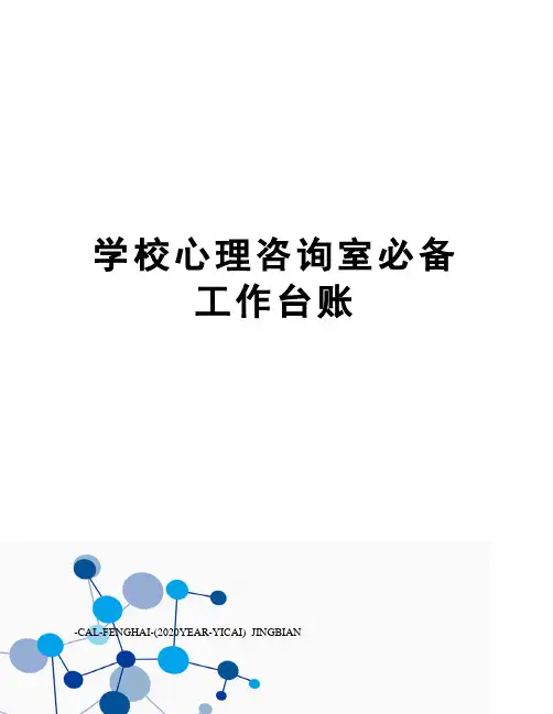 学校心理咨询室必备工作台账