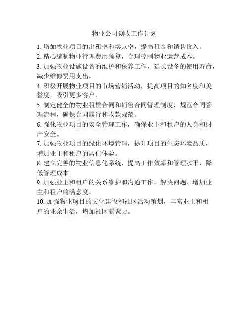 物业公司创收工作计划