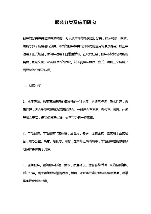 服装分类及应用研究