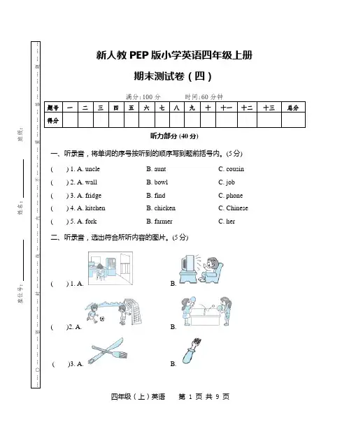 新人教PEP版小学英语四年级上册期末测试卷(四)(附听力材料和参考答案)