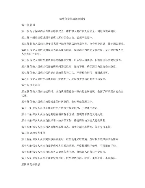 酒店保安值班规章制度