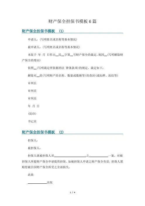 财产保全担保书模板6篇