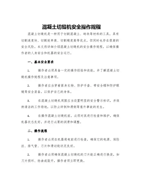 混凝土切缝机安全操作规程