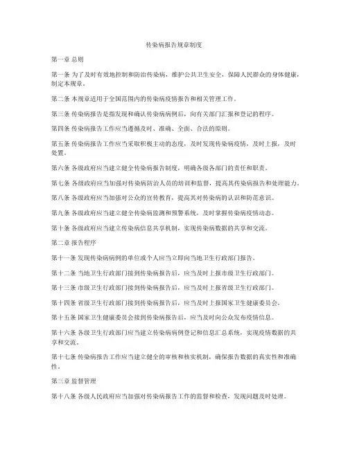 传染病报告规章制度