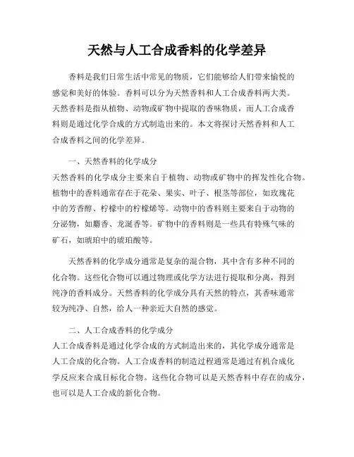 天然与人工合成香料的化学差异