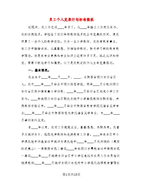 员工个人发展计划标准模板（五篇）