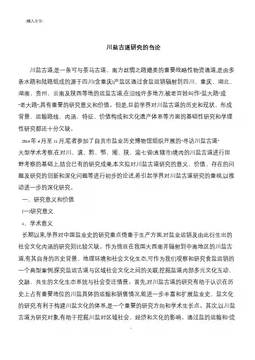 川盐古道研究的刍论