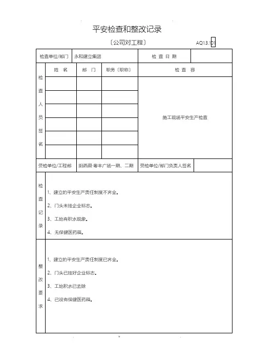 公司对项目部安全检查和整改记录