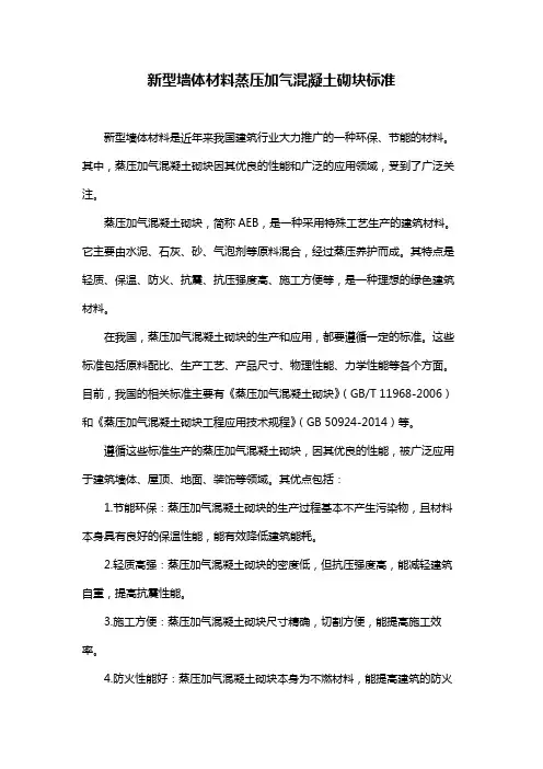 新型墙体材料蒸压加气混凝土砌块标准