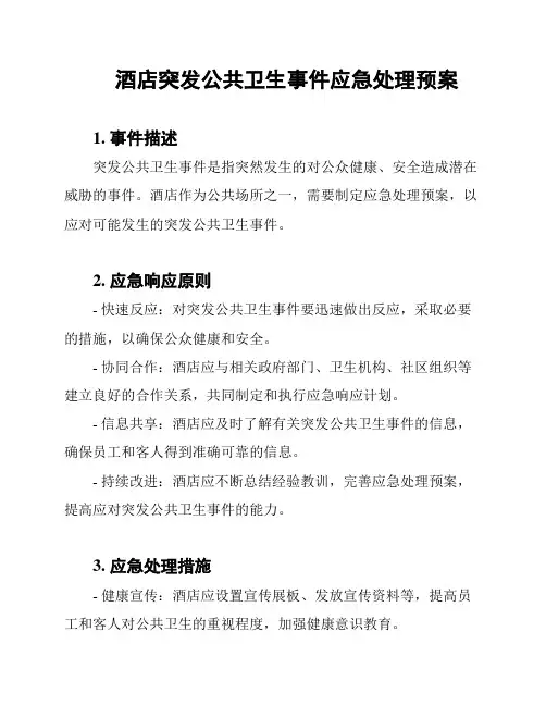 酒店突发公共卫生事件应急处理预案