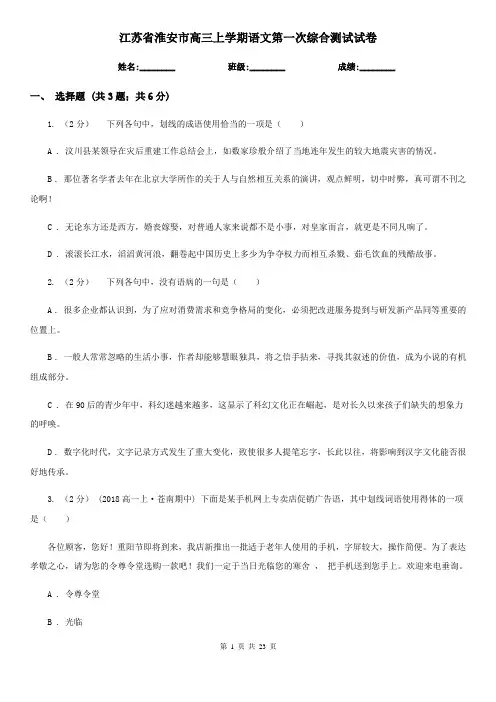 江苏省淮安市高三上学期语文第一次综合测试试卷
