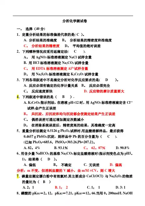 分析化学试卷及其答案