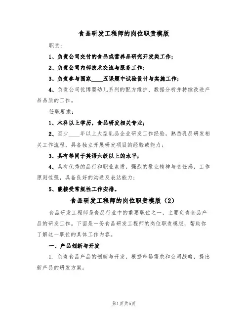 食品研发工程师的岗位职责模版(3篇)