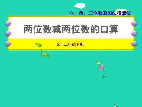 二年级数学下册第6单元两三位数的加法和减法第2课时两位数减两位数的口算授课课件苏教