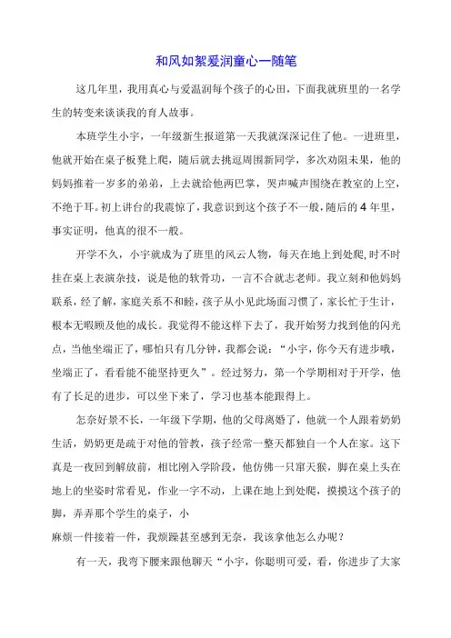 和风如絮 爱润童心——随笔