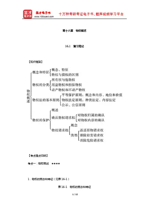 王利明《民法》(第7版)笔记和课后习题含考研真题详解(物权概述)【圣才出品】