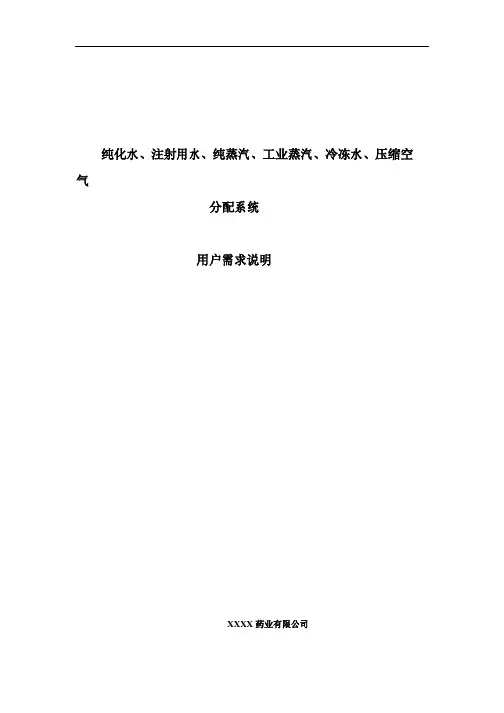 纯化水、注射用水、纯蒸汽等公用分配系统URS