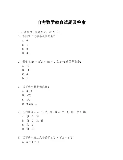 自考数学教育试题及答案