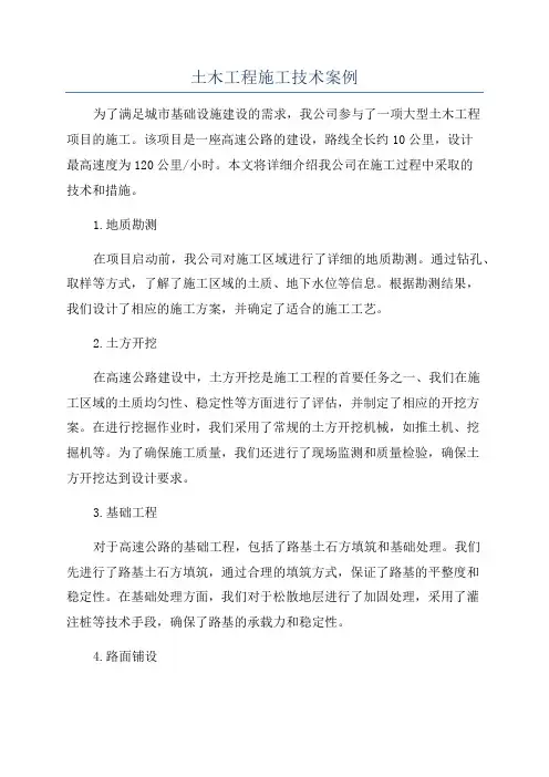 土木工程施工技术案例
