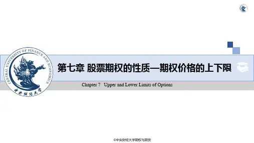 期权与期货课件第7章 股票期权的性质——期权价格的上下限