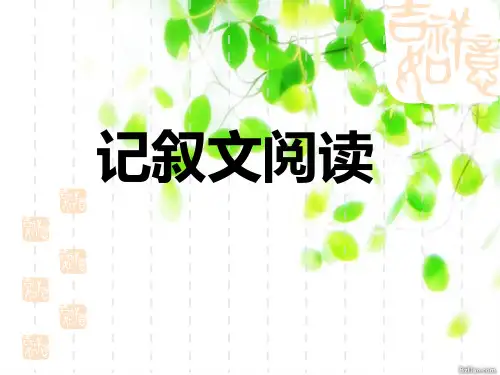 (精品课件)中考记叙文阅读指导(56张ppt)