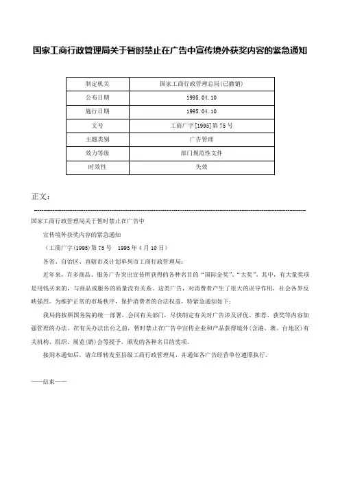 国家工商行政管理局关于暂时禁止在广告中宣传境外获奖内容的紧急通知-工商广字[1995]第75号