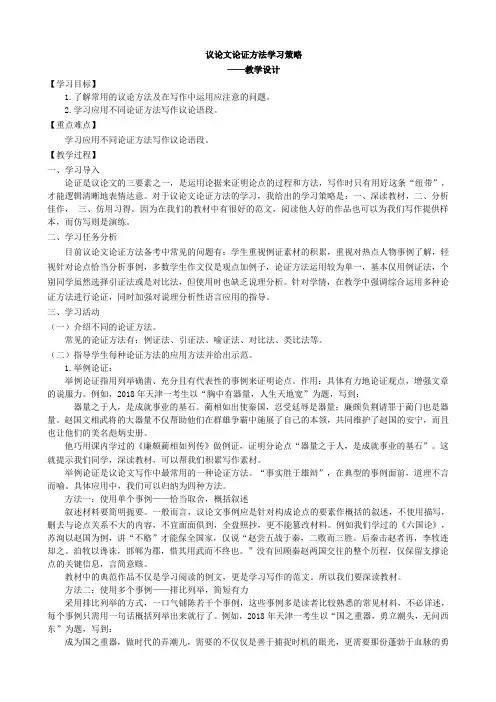 高三语文《议论文论证方法学习策略》教学设计