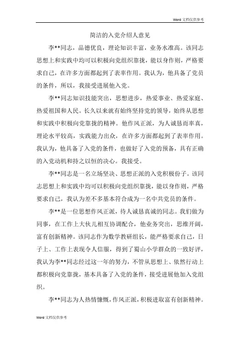 简洁的入党介绍人意见