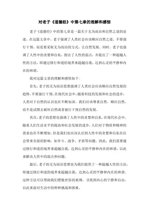 对老子《道德经》中第七章的理解和感悟