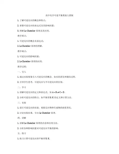 高中化学可逆平衡教案人教版