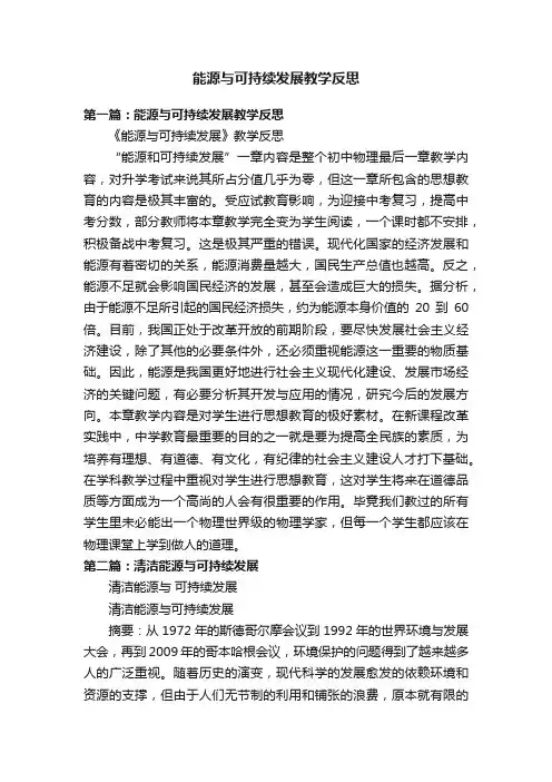 能源与可持续发展教学反思