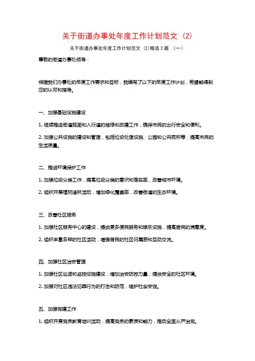 关于街道办事处年度工作计划范文2篇