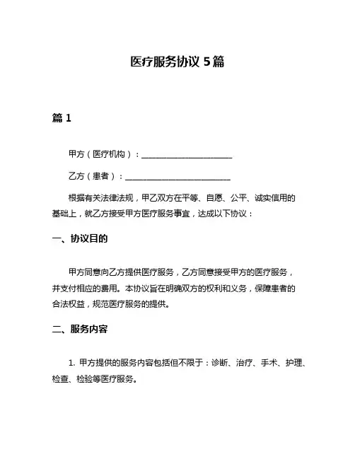 医疗服务协议5篇