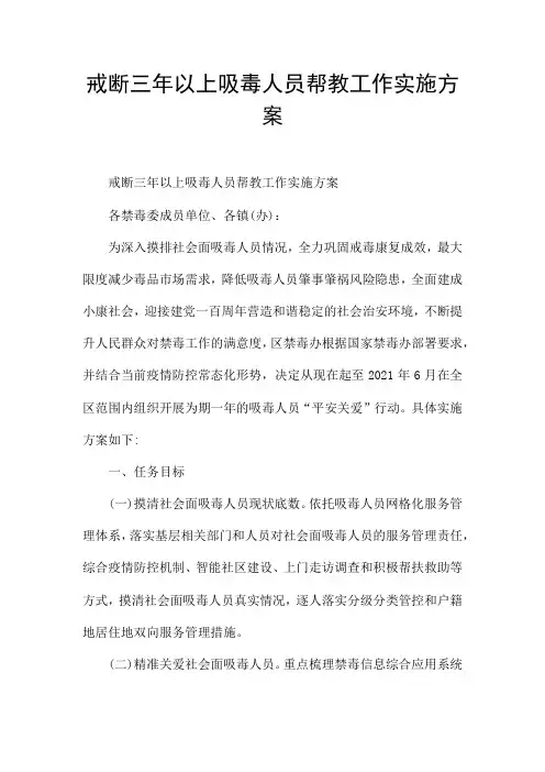 戒断三年以上吸毒人员帮教工作实施方案