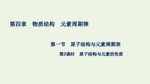 新教材高中化学第四章第一节第2课时原子结构与元素的性质课件新人教版化学必修第一册ppt