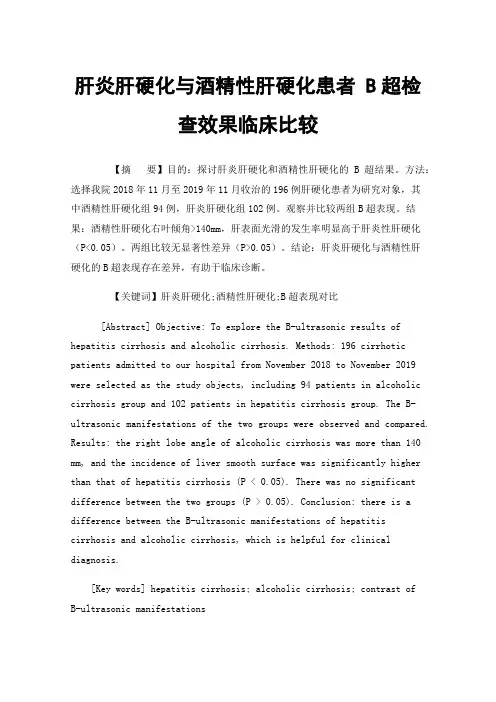 肝炎肝硬化与酒精性肝硬化患者B超检查效果临床比较