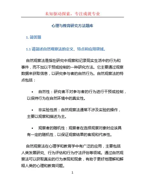 心理与教育研究方法题库