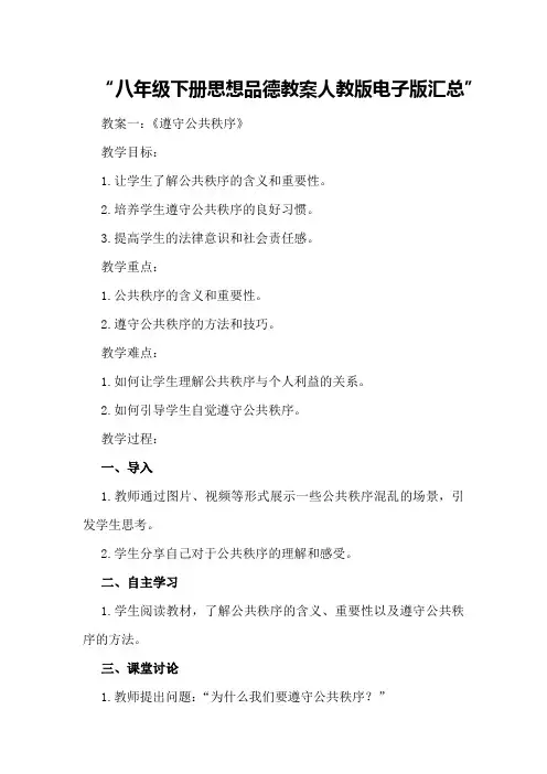 八年级下册思想品德教案人教版电子版汇总