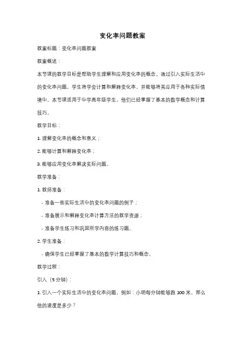 变化率问题教案