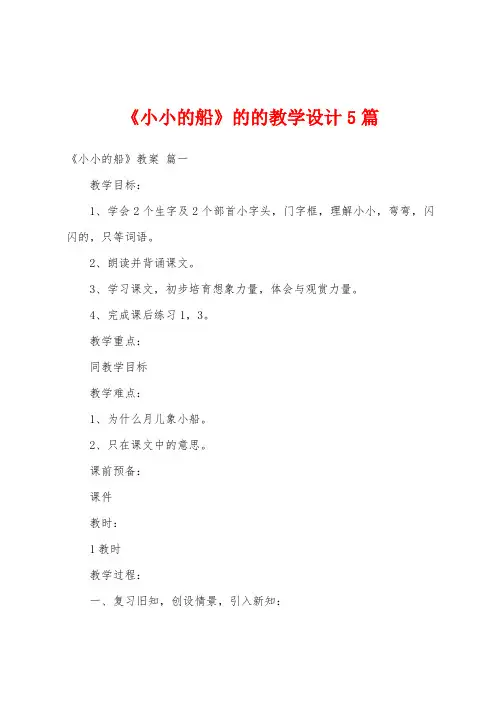 《小小的船》的的教学设计5篇