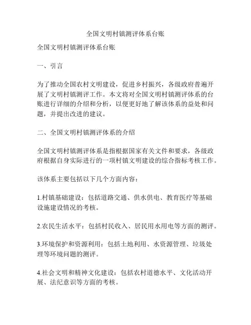 全国文明村镇测评体系台账