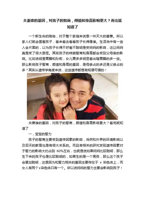 夫妻谁的基因，对孩子的智商，颜值和身高影响更大？看完就知道了