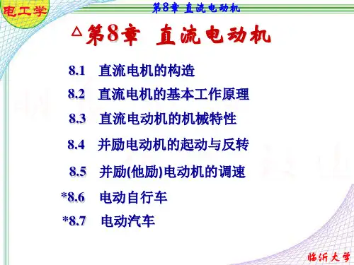 电工学(七版_秦曾煌)_第8章_直流电动机
